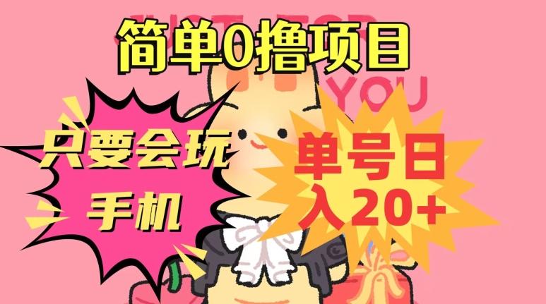 简单0撸项目，只要会玩手机，单号日入20+，新手小白也能操作-皮皮网创
