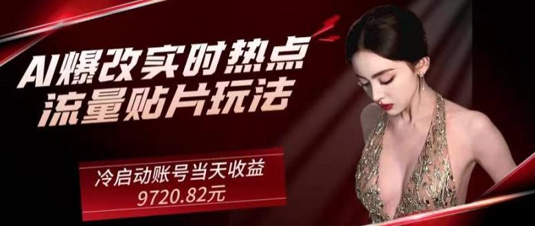 AI爆改实时热点流量贴片玩法，冷启动账号当天收益9720.82元-皮皮网创