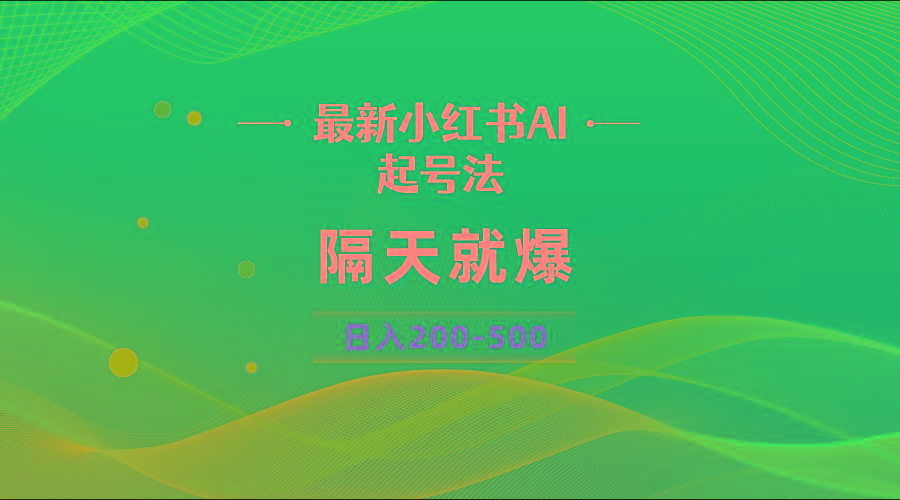 最新AI小红书起号法，隔天就爆无脑操作，一张图片日入200-500-皮皮网创