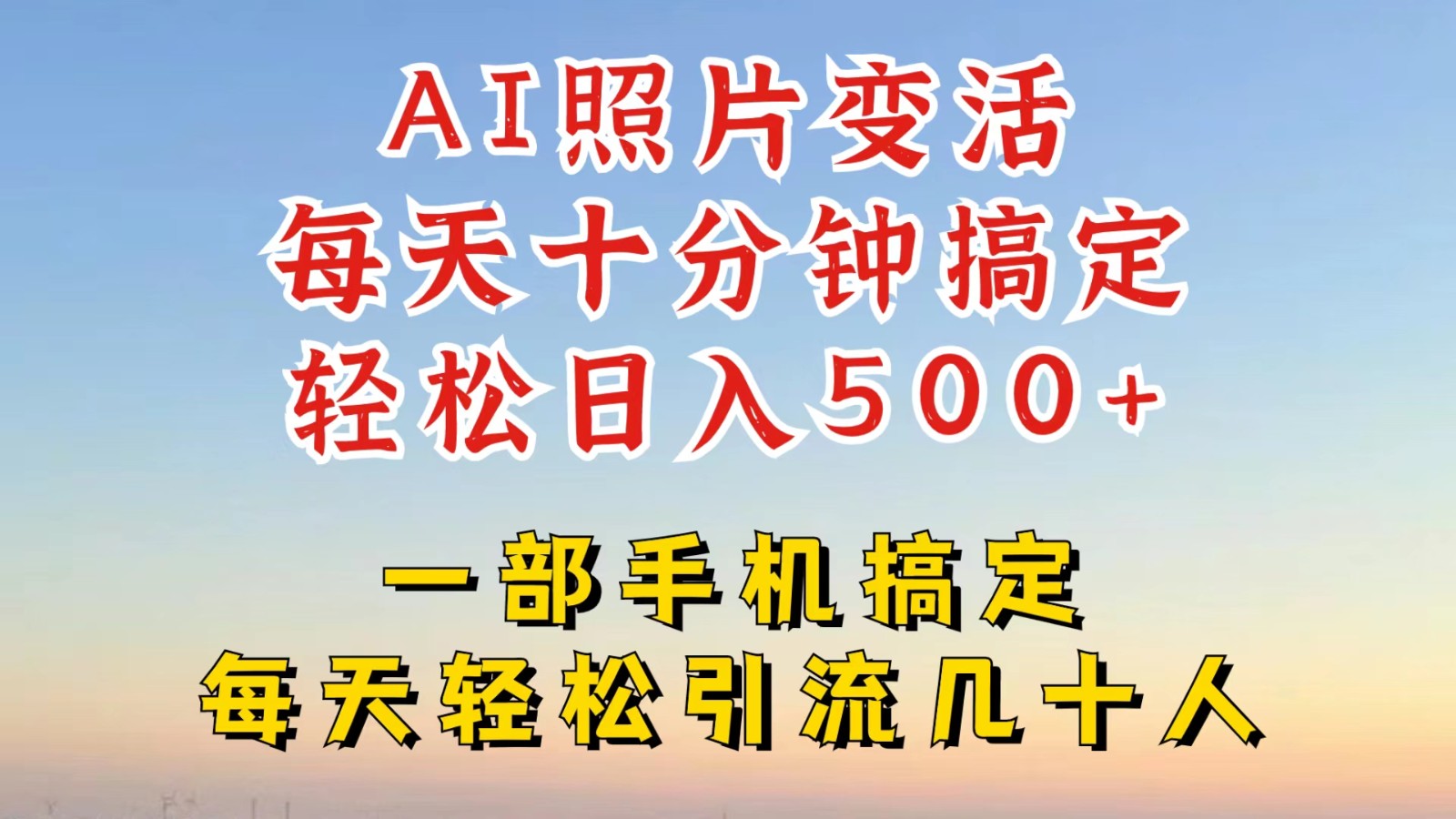 利用AI软件让照片变活，发布小红书抖音引流，一天搞了四位数，新玩法，赶紧搞起来-皮皮网创