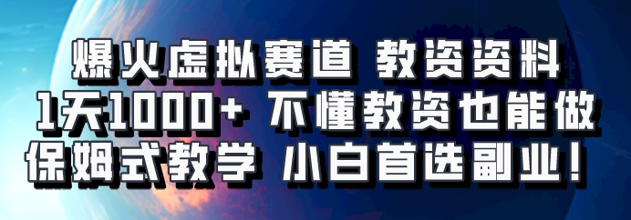 爆火虚拟赛道 教资资料，1天1000+，不懂教资也能做，保姆式教学小白首选副业！-皮皮网创