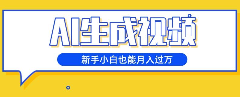 AI生成视频，五天涨粉1w+，新手小白也能月入过万-皮皮网创