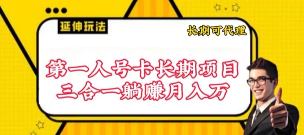 流量卡长期项目，低门槛 人人都可以做，可以撬动高收益【揭秘】-皮皮网创