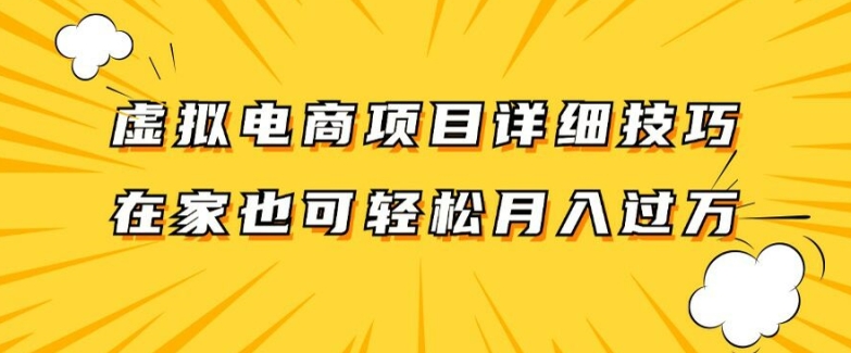 虚拟电商项目详细拆解，兼职全职都可做，每天单账号300+轻轻松松【揭秘】-皮皮网创