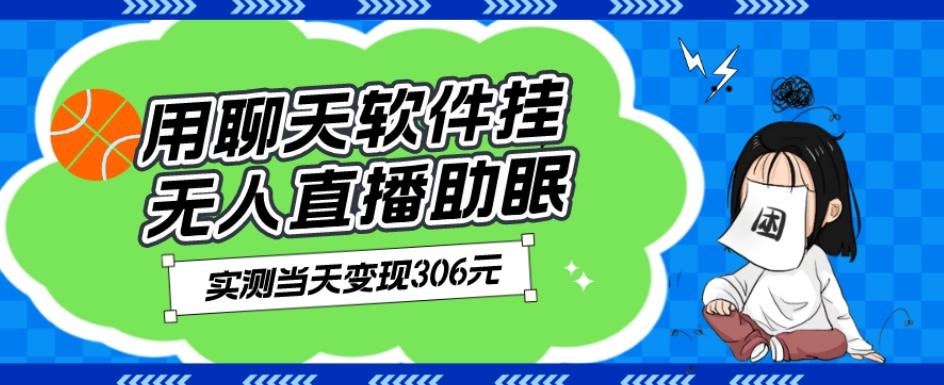 用聊天软件挂无人直播助眠项目，实测当天变现306元，小白无脑操作，贼简单-皮皮网创