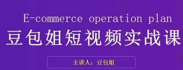 变现为王-豆包姐短视频实战课，了解短视频底层逻辑，找准并拆解对标账号，人物表现力-皮皮网创
