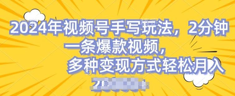 视频号手写账号，操作简单，条条爆款，轻松月入2w【揭秘】-皮皮网创
