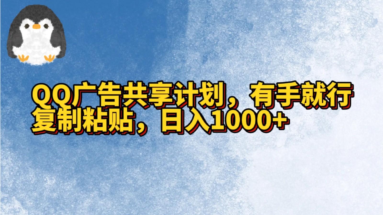 QQ广告共享计划，右手就行，复制粘贴，日入1000+-皮皮网创