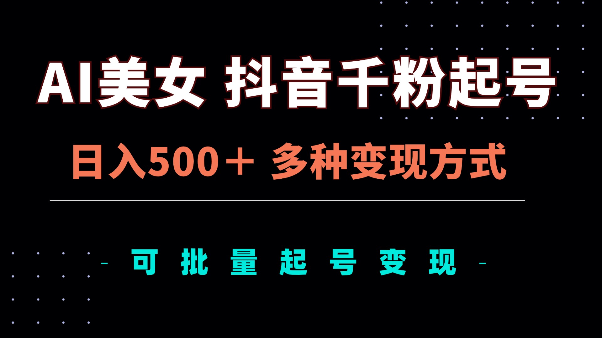 AI美女抖音千粉起号玩法，日入500＋，多种变现方式，可批量矩阵起号出售-皮皮网创