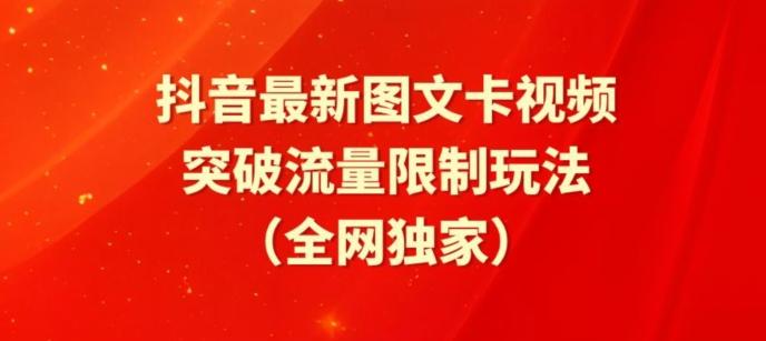抖音最新图文卡视频、醒图模板突破流量限制玩法【揭秘】-皮皮网创