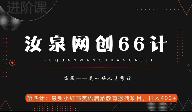 汝泉网创66计之第4计：最新小红书英语启蒙教育搬砖项目，日入400+【附工具】-皮皮网创