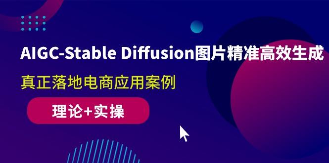 AIGC-Stable Diffusion图片精准高效生成 真正落地电商应用案例(理论+实操-皮皮网创
