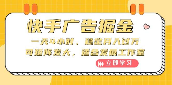 快手广告掘金：一天4小时，稳定月入过万，可矩阵发大，适合发展工作室-皮皮网创