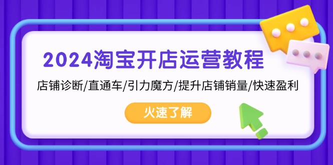 2024淘宝开店运营教程：店铺诊断/直通车/引力魔方/提升店铺销量/快速盈利-皮皮网创