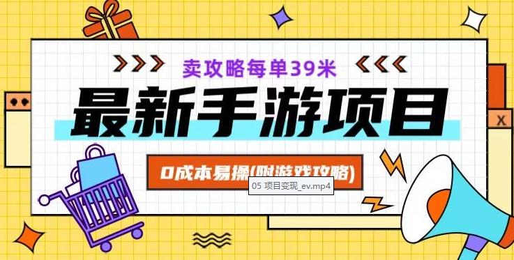 最新手游项目，卖攻略每单39米，0成本易操（附游戏攻略+素材）【揭秘】-皮皮网创