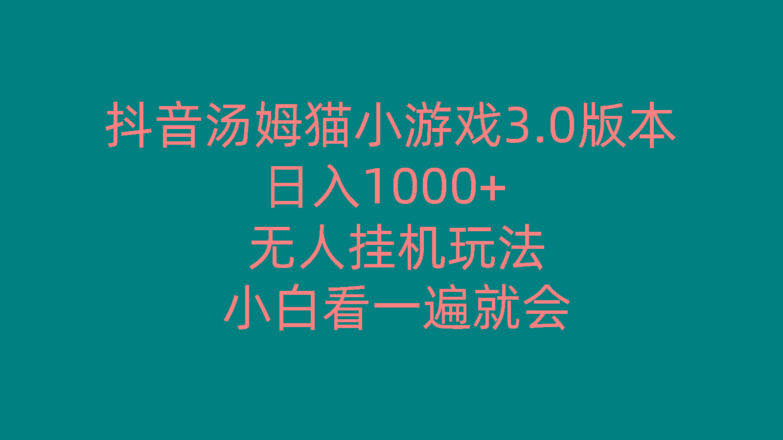 抖音汤姆猫小游戏3.0版本 ,日入1000+,无人挂机玩法,小白看一遍就会-皮皮网创