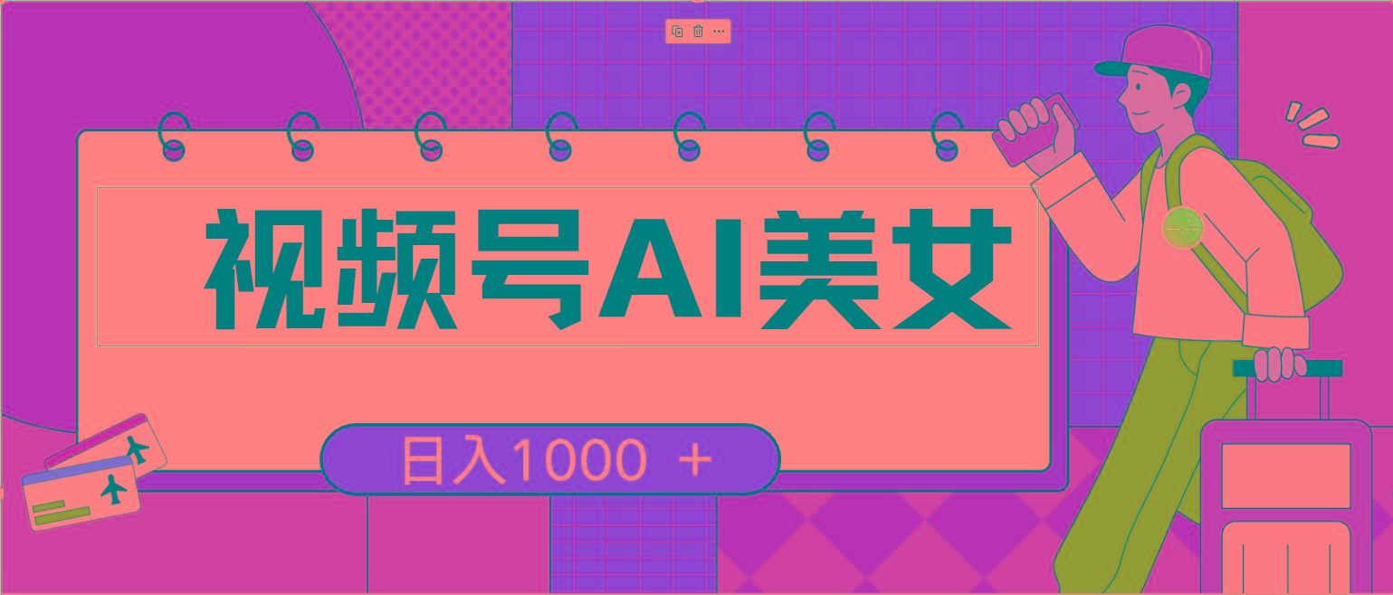 视频号AI美女，当天见收益，小白可做无脑搬砖，日入1000+的好项目-皮皮网创