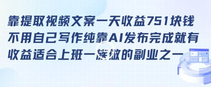 靠提取视频文案一天收益751块，适合上班一族做的副业【揭秘】-皮皮网创
