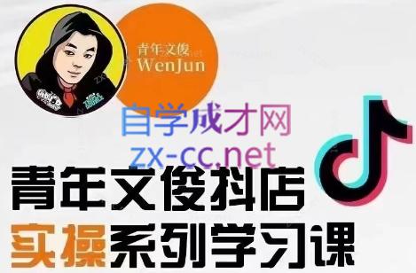 青年文俊·抖音小店线上实操课程(更新8月)-皮皮网创