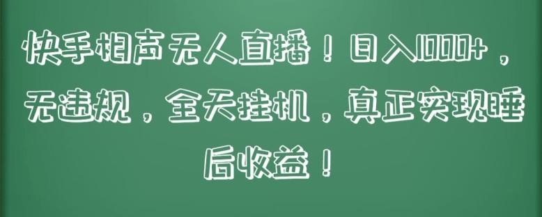 快手相声无人直播，日入1000+，无违规，全天挂机，真正实现睡后收益【揭秘】-皮皮网创