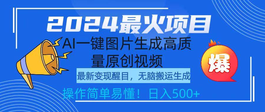 (9570期)2024最火项目，AI一键图片生成高质量原创视频，无脑搬运，简单操作日入500+-皮皮网创