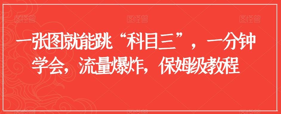一张图就能跳“科目三”，一分钟学会，流量爆炸，保姆级教程【揭秘】-皮皮网创