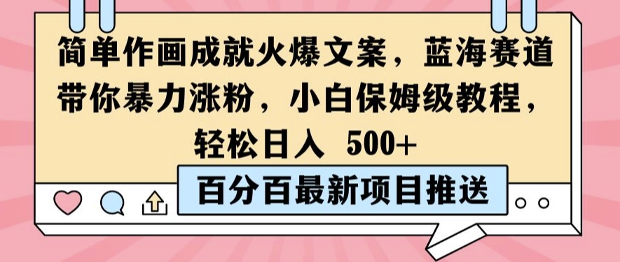 简单作画成就火爆文案，蓝海赛道带你暴力涨粉，小白保姆级教程，轻松日入5张【揭秘】-皮皮网创