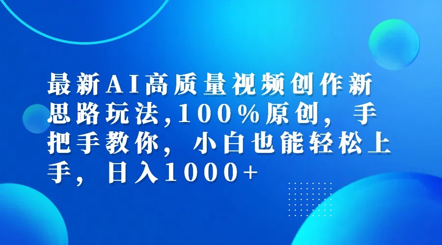 最新AI高质量视频创作新思路玩法,100%原创,手把手教你,小白也能轻松上手,日入1000+-皮皮网创