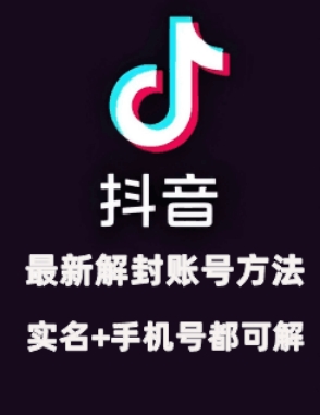2024年11月抖音最新解封账号方法+解实名 自己真实实操已解2个号-皮皮网创