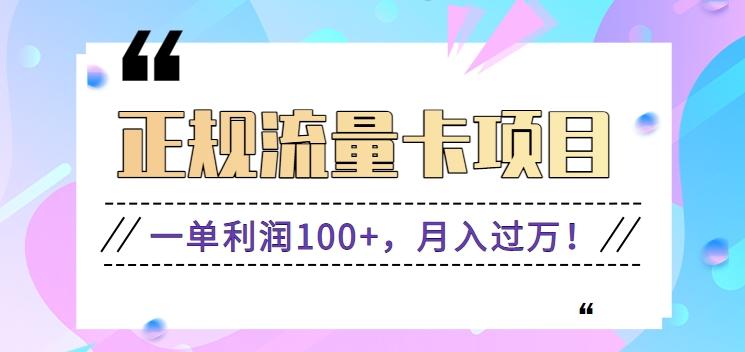 正规手机流量卡项目，一单利润100+，月入过万！人人可做(推广技术+正规渠道)-皮皮网创