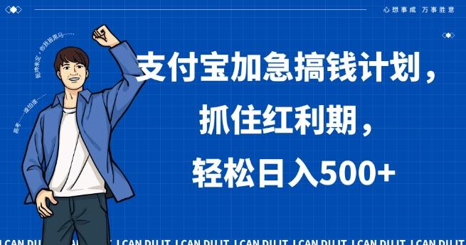 支付宝加急搞钱计划，抓住红利期，轻松日入500+【揭秘】-皮皮网创