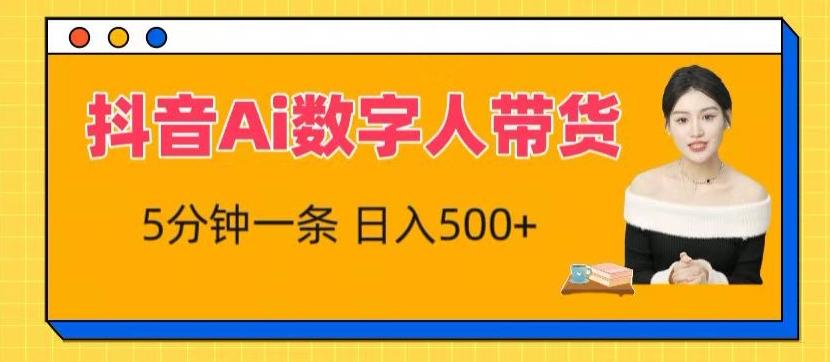 抖音Ai数字人带货，5分钟一条，流量大，小白也能快速获取收益【揭秘】-皮皮网创