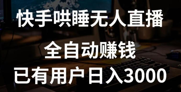快手哄睡无人直播+独家挂载技术，已有用户日入3000+【赚钱流程+直播素材】【揭秘】-皮皮网创