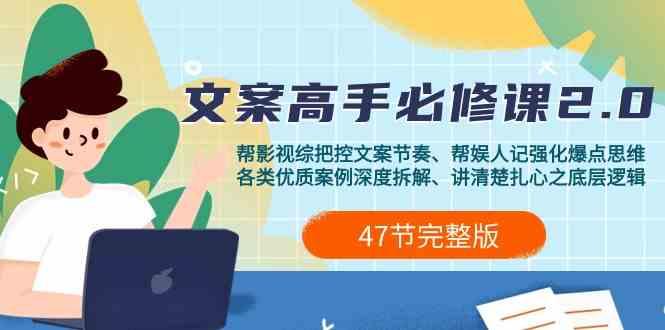 影视综纪文案高手必修课2.0：文案课/案例课/认知课/题材课/变现课/加餐课-皮皮网创