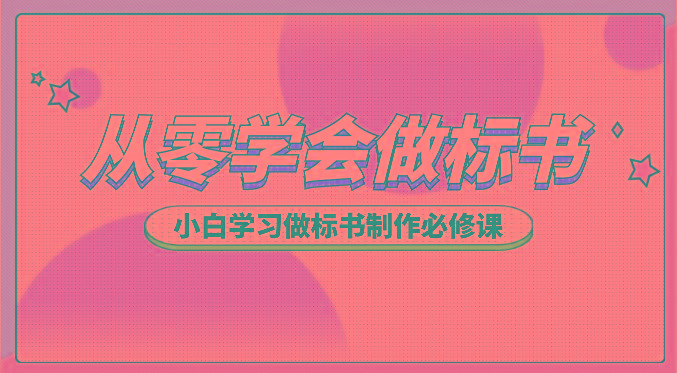 从零学会做标书，小白学习做标书制作必修课(95节课)-皮皮网创