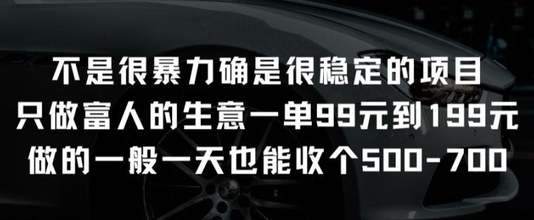 不是很暴力确是很稳定的项目只做富人的生意一单99元到199元【揭秘】-皮皮网创