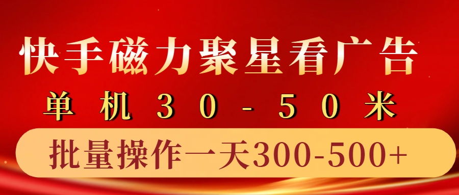 快手磁力聚星4.0实操玩法，单机30-50+10部手机一天三五张-皮皮网创