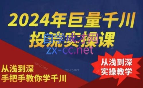 2024年巨量千川投流实操课-皮皮网创