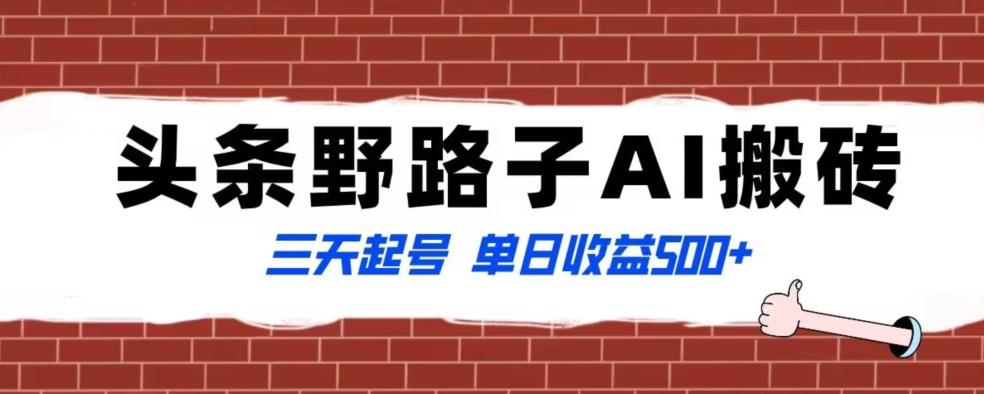 全网首发头条野路子AI搬砖玩法，纪实类超级蓝海项目，三天起号单日收益500+【揭秘】-皮皮网创