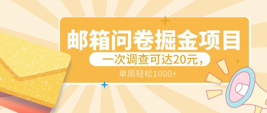 邮箱问卷掘金项目，一次调查可达20元，可矩阵放大，一周轻松1000+-皮皮网创