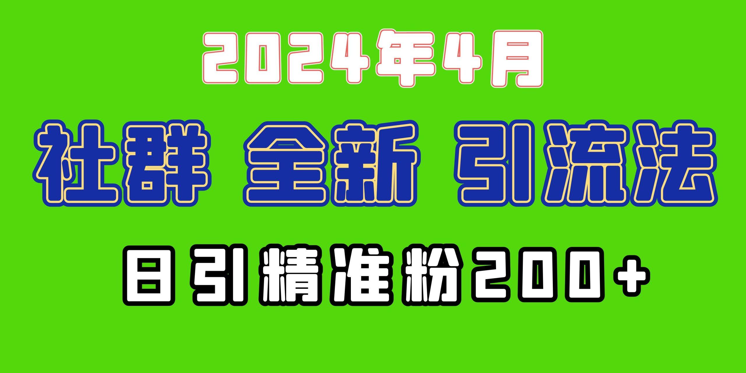 (9930期)2024年全新社群引流法，加爆微信玩法，日引精准创业粉兼职粉200+，自己…-皮皮网创