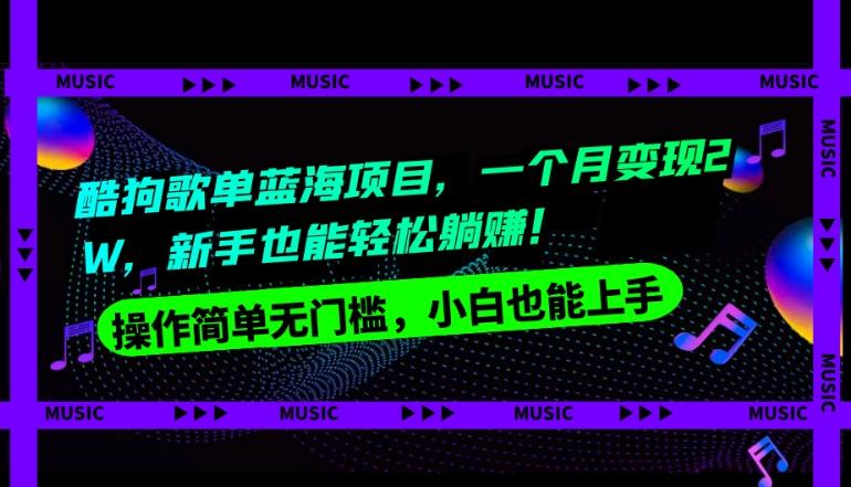酷狗歌单蓝海项目，一个月变现2W，新手小白也能轻松躺赚！-皮皮网创