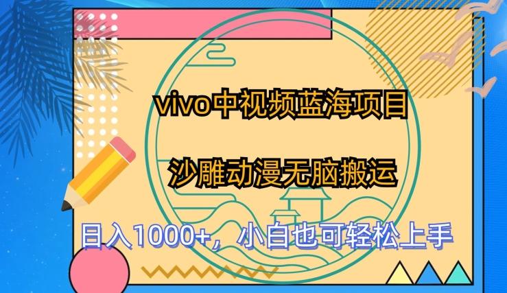 vivo中视频蓝海项目，沙雕动漫无脑搬运，小白也可轻松上手【揭秘】-皮皮网创
