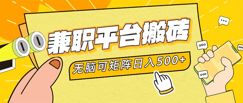 兼职平台搬砖，日入500+无脑操作可矩阵-皮皮网创