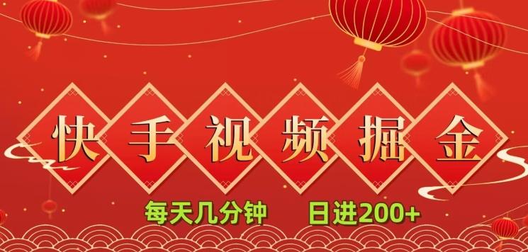 快手短视频流量掘金，每天几分钟，也能日入200+，一看就会，无脑操作-皮皮网创