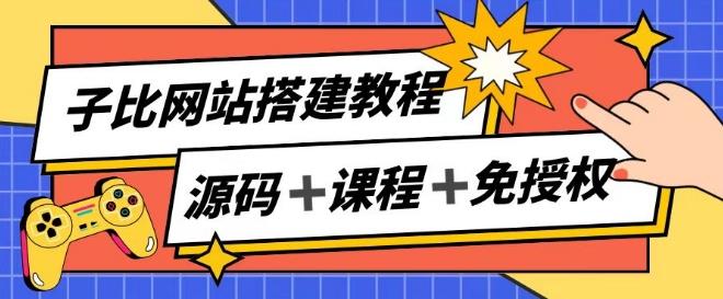 子比网站搭建教程，被动收入实现月入过万-皮皮网创