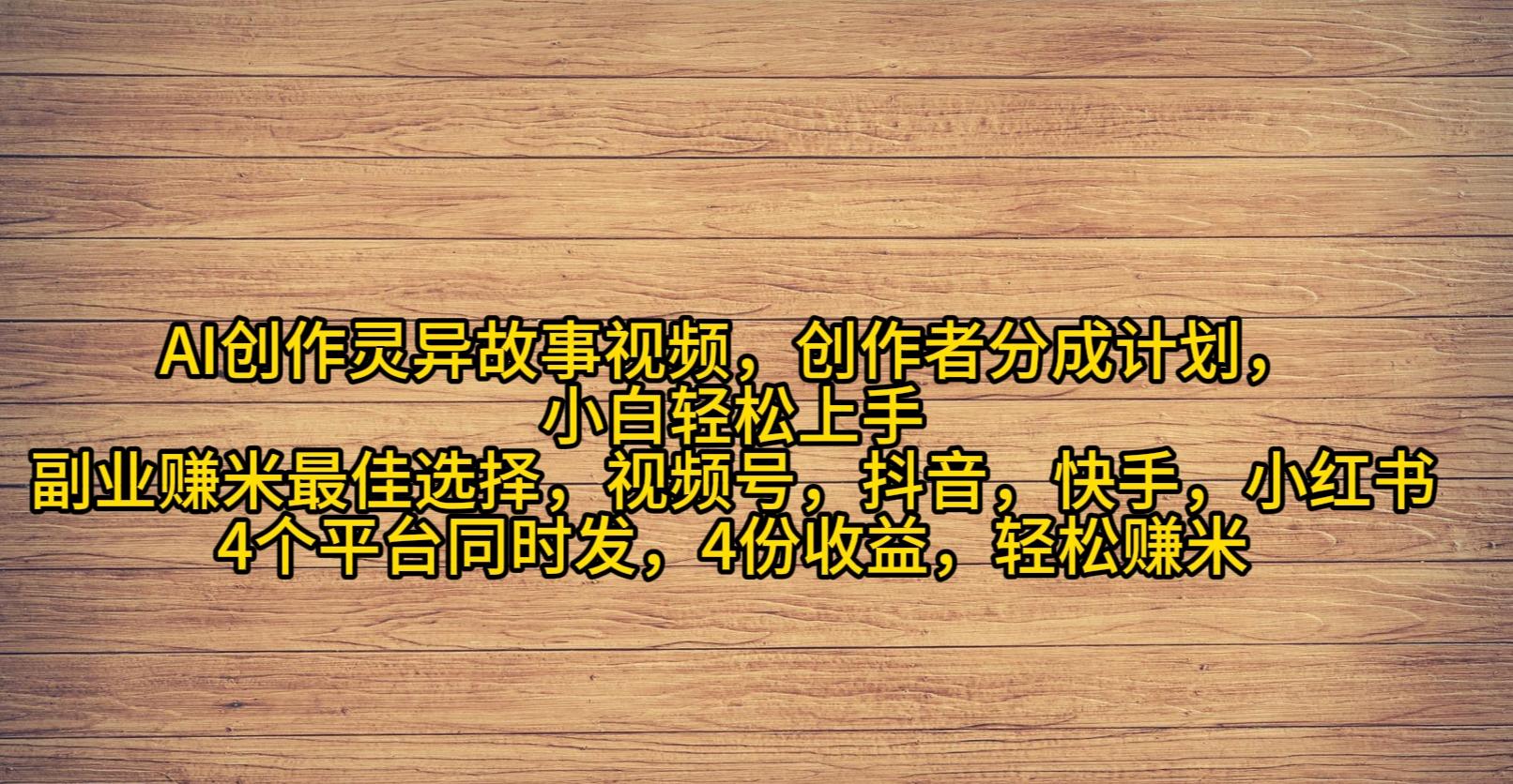 (9557期)AI创作灵异故事视频，创作者分成，2024年灵异故事爆流量，小白轻松月入过万-皮皮网创