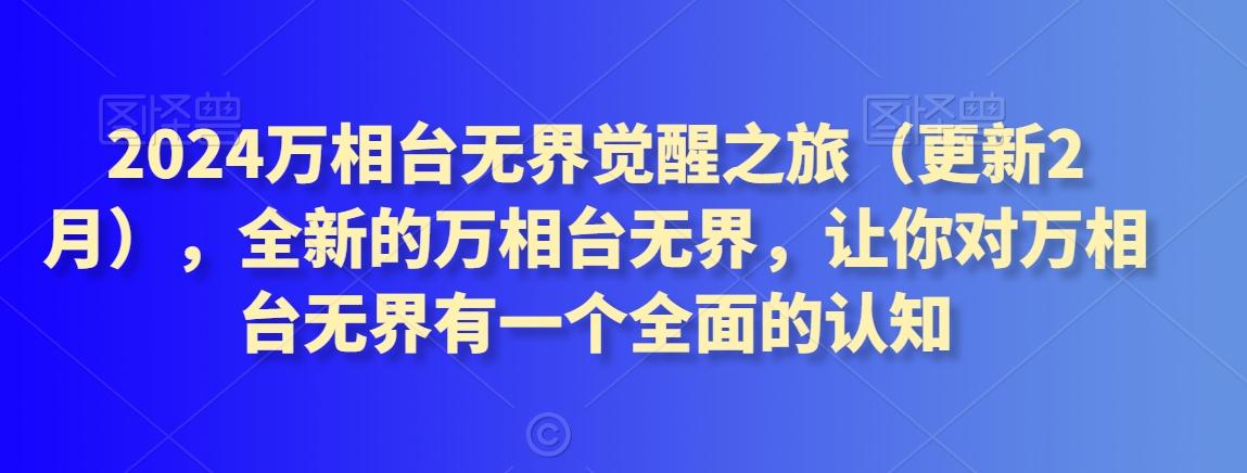 2024万相台无界觉醒之旅(更新3月)，全新的万相台无界，让你对万相台无界有一个全面的认知-皮皮网创