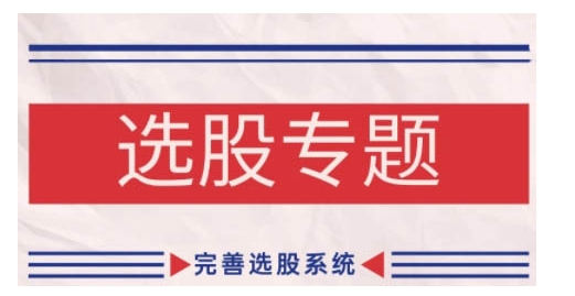 缠论基础之选股专题，完善选股系统-皮皮网创