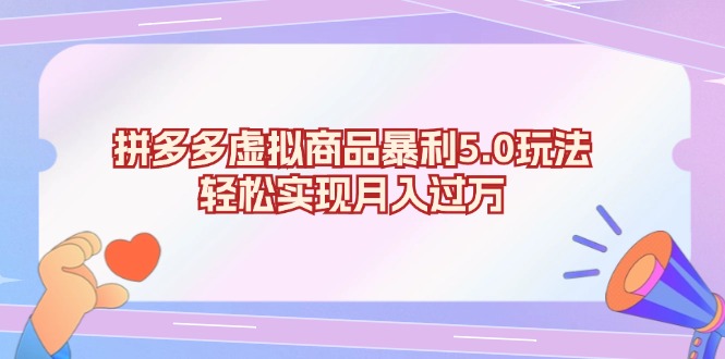 拼多多虚拟商品暴利5.0玩法，轻松实现月入过万-皮皮网创